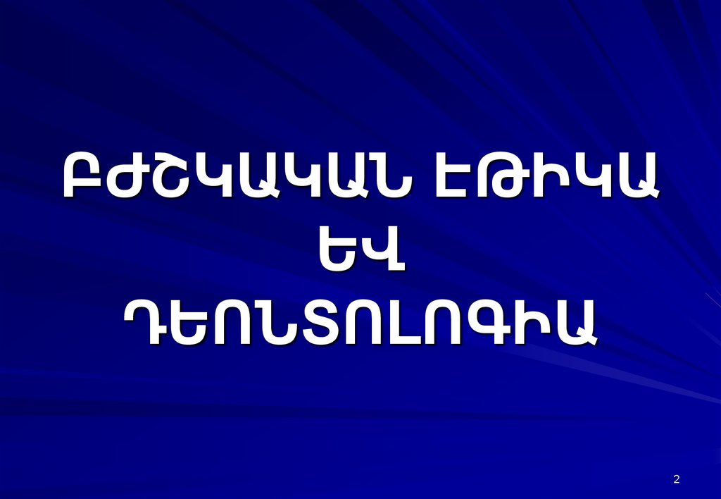ԲԺՇԿԱԿԱՆ ԷԹԻԿԱ ԵՎ ԴԵՈՆՏՈԼՈԳԻԱ