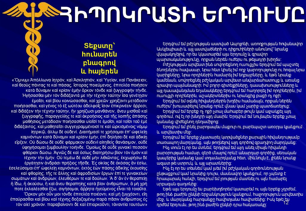 ՀԻՊՈԿՐԱՏԻ ԵՐԴՈՒՄԸ