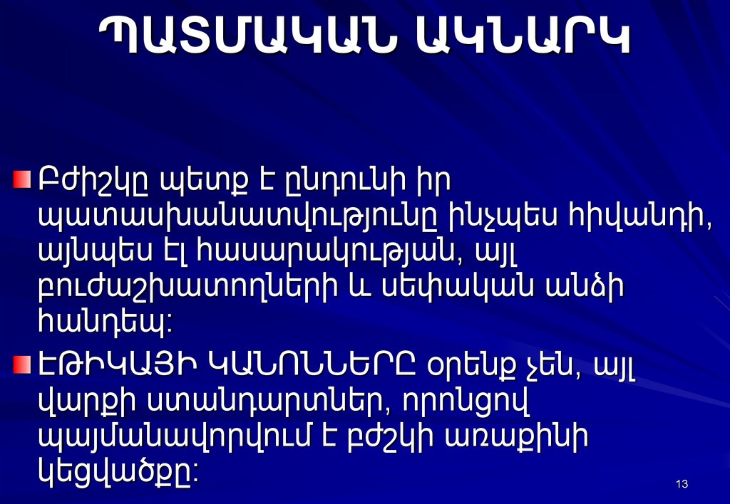 ՊԱՏՄԱԿԱՆ ԱԿՆԱՐԿ