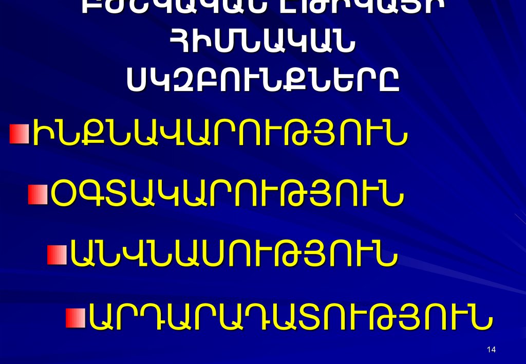 ԲԺՇԿԱԿԱՆ ԷԹԻԿԱՅԻ ՀԻՄՆԱԿԱՆ ՍԿԶԲՈՒՆՔՆԵՐԸ