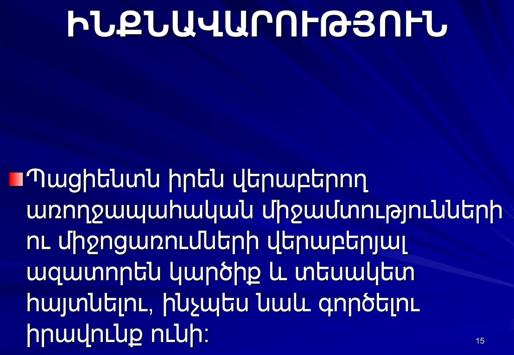 ԻՆՔՆԱՎԱՐՈՒԹՅՈՒՆ