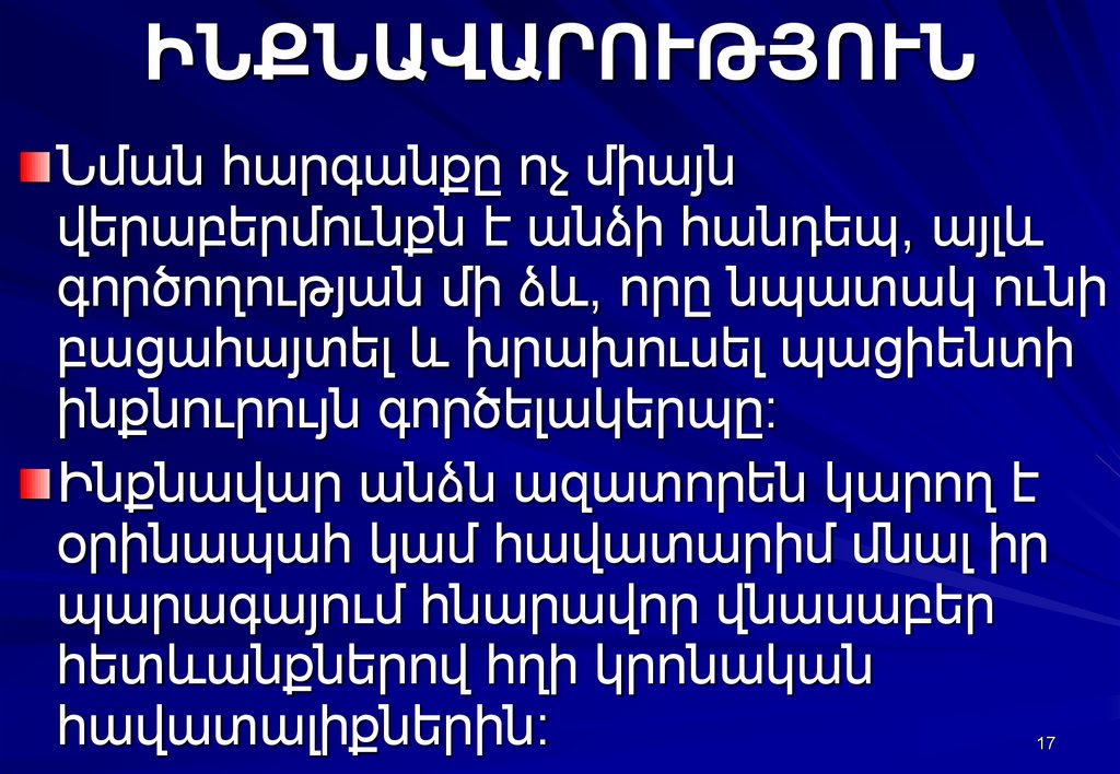 ԻՆՔՆԱՎԱՐՈՒԹՅՈՒՆ