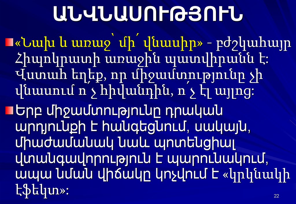 ԱՆՎՆԱՍՈՒԹՅՈՒՆ