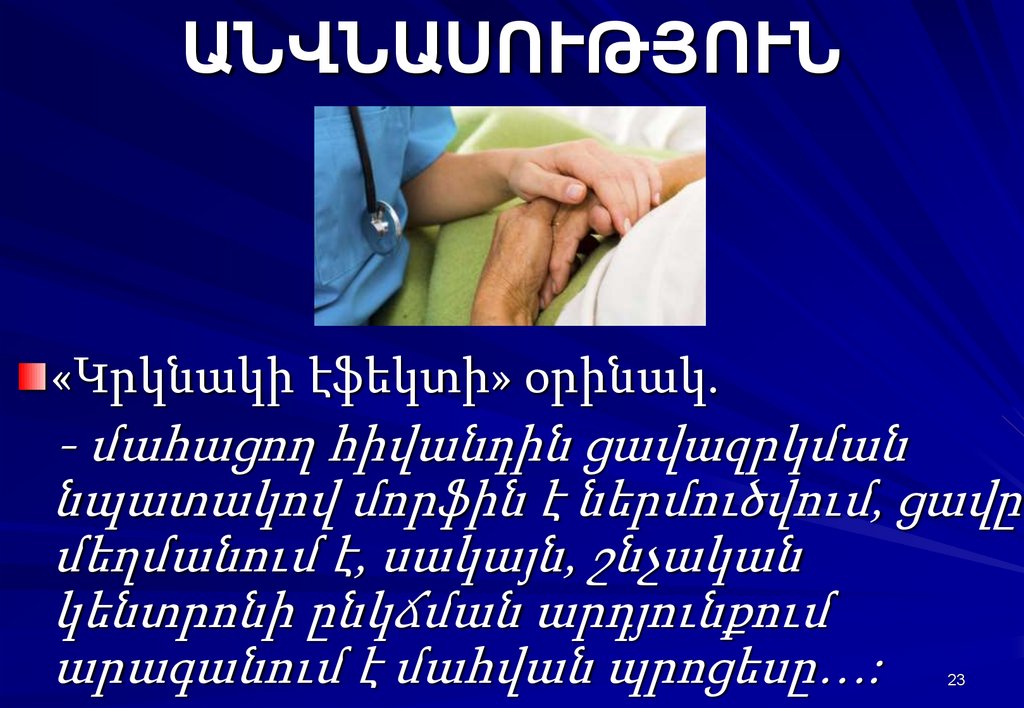 ԱՆՎՆԱՍՈՒԹՅՈՒՆ