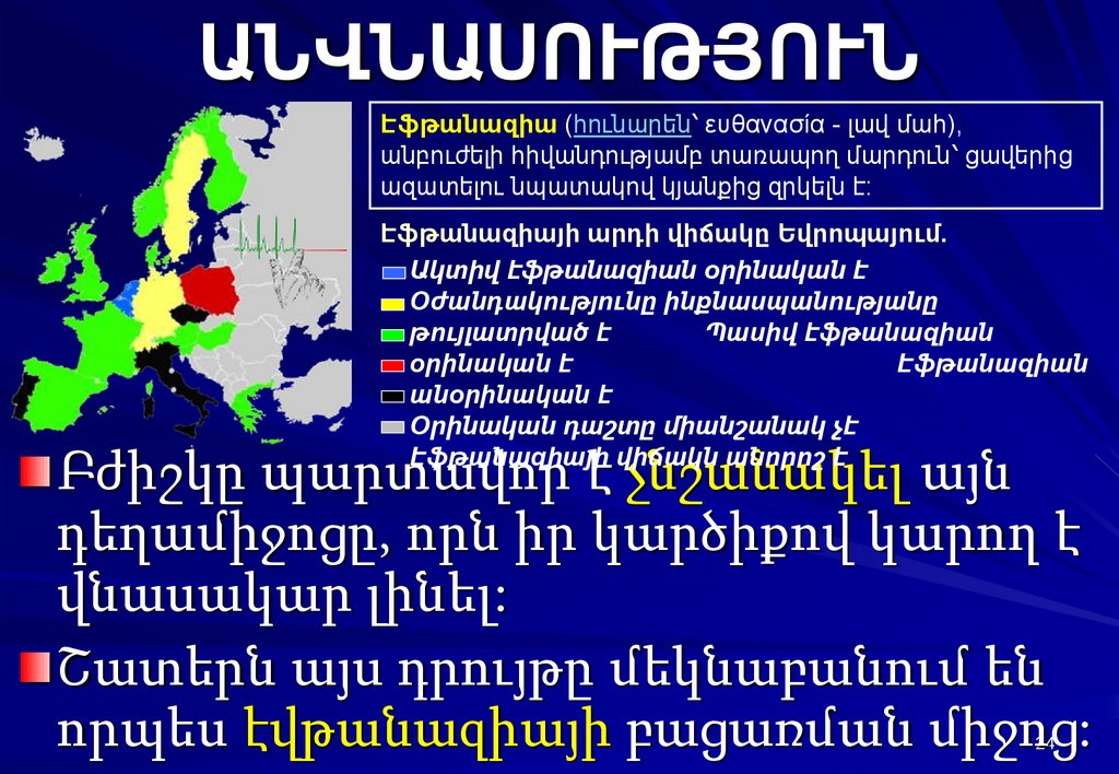 ԱՆՎՆԱՍՈՒԹՅՈՒՆ