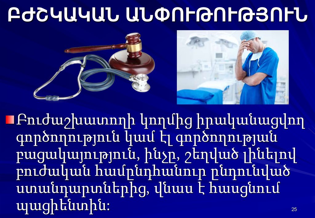 ԲԺՇԿԱԿԱՆ ԱՆՓՈՒԹՈՒԹՅՈՒՆ