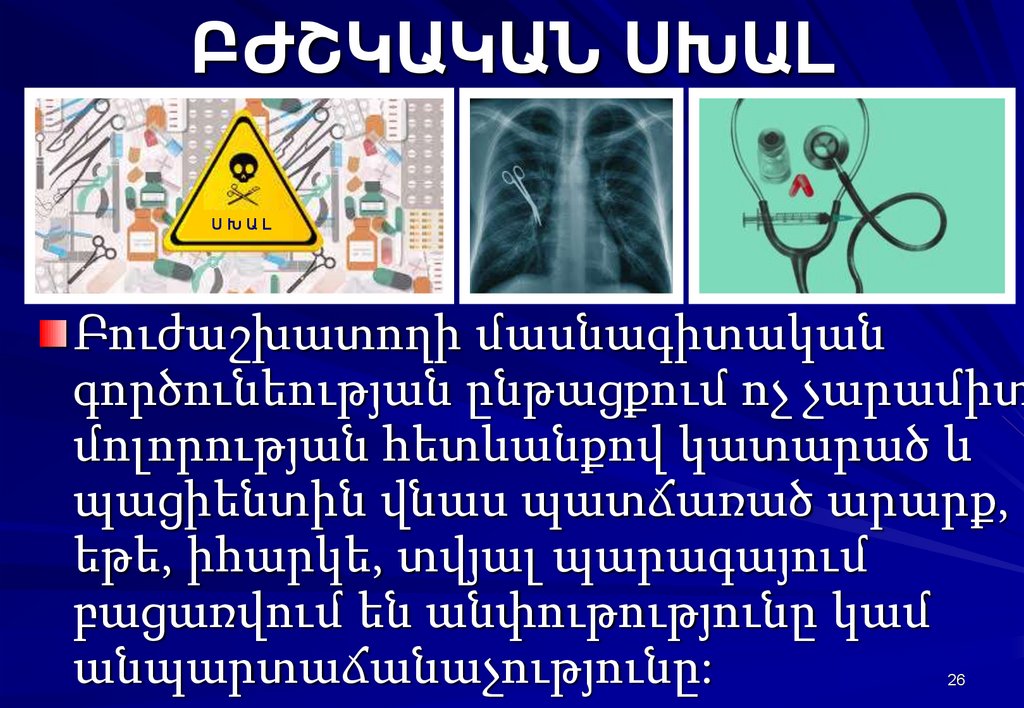 ԲԺՇԿԱԿԱՆ ՍԽԱԼ