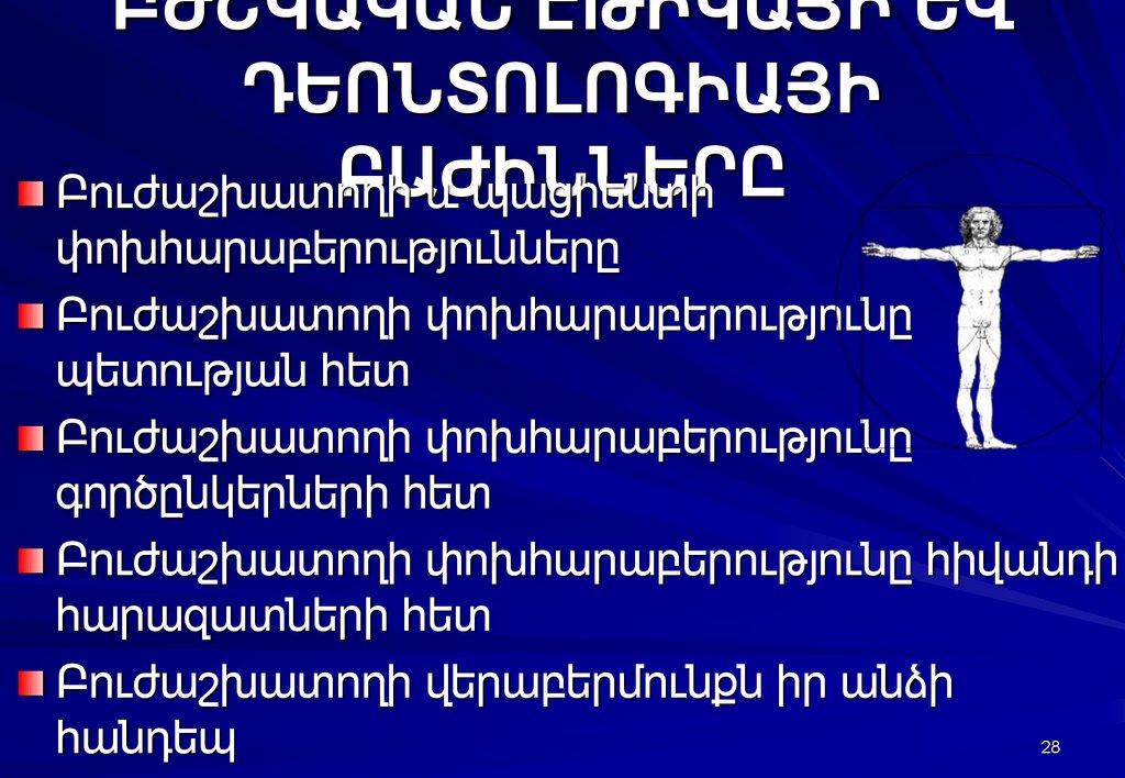 ԲԺՇԿԱԿԱՆ ԷԹԻԿԱՅԻ ԵՎ ԴԵՈՆՏՈԼՈԳԻԱՅԻ ԲԱԺԻՆՆԵՐԸ