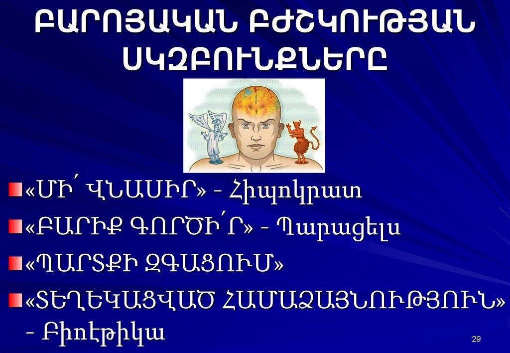 ԲԱՐՈՅԱԿԱՆ ԲԺՇԿՈՒԹՅԱՆ ՍԿԶԲՈՒՆՔՆԵՐԸ