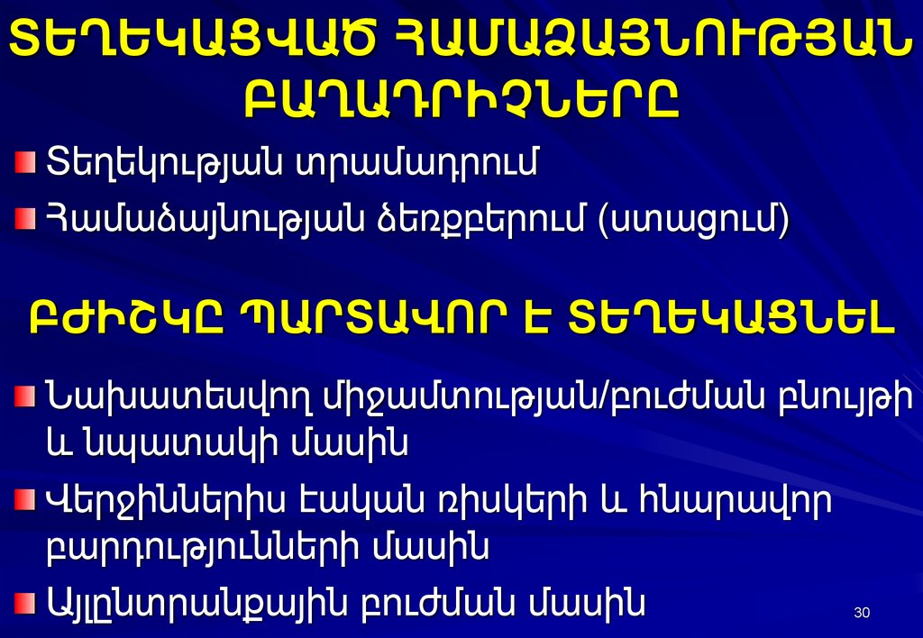 ՏԵՂԵԿԱՑՎԱԾ ՀԱՄԱՁԱՅՆՈՒԹՅԱՆ ԲԱՂԱԴՐԻՉՆԵՐԸ