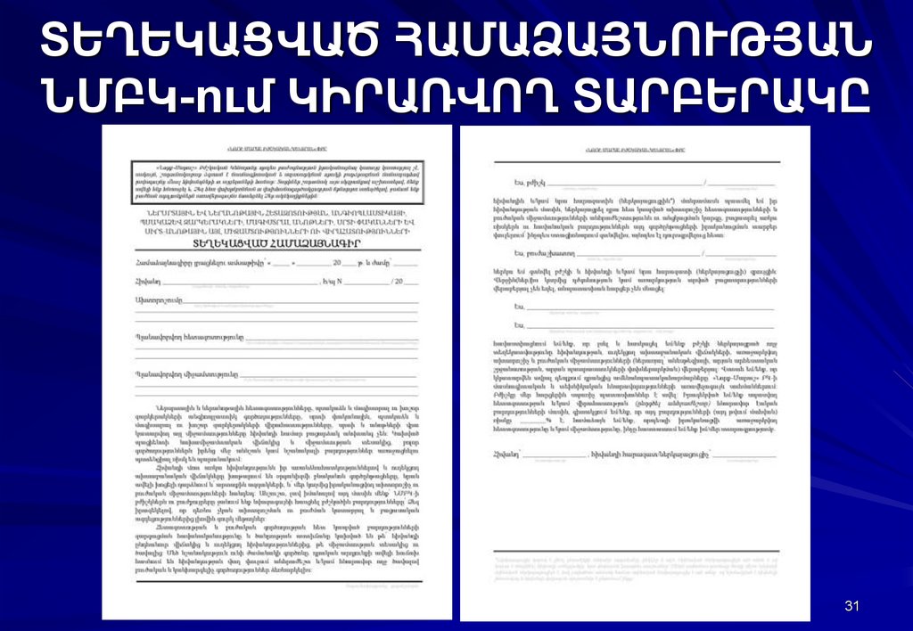 ՏԵՂԵԿԱՑՎԱԾ ՀԱՄԱՁԱՅՆՈՒԹՅԱՆ ՆՄԲԿ-ում ԿԻՐԱՌՎՈՂ ՏԱՐԲԵՐԱԿԸ