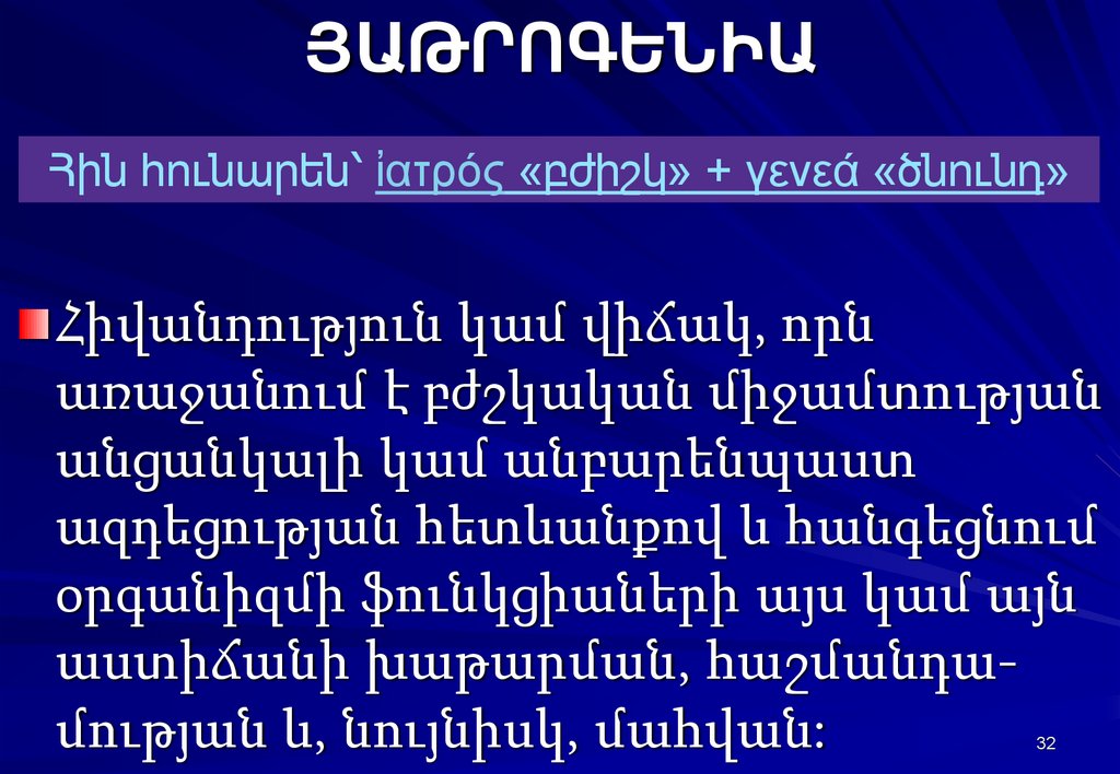 ՅԱԹՐՈԳԵՆԻԱ