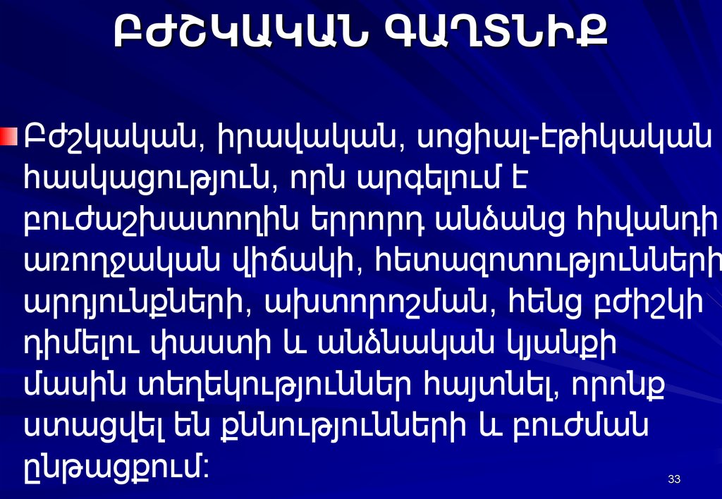 ԲԺՇԿԱԿԱՆ ԳԱՂՏՆԻՔ