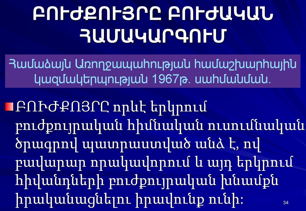 ԲՈՒԺՔՈՒՅՐԸ ԲՈՒԺԱԿԱՆ ՀԱՄԱԿԱՐԳՈՒՄ