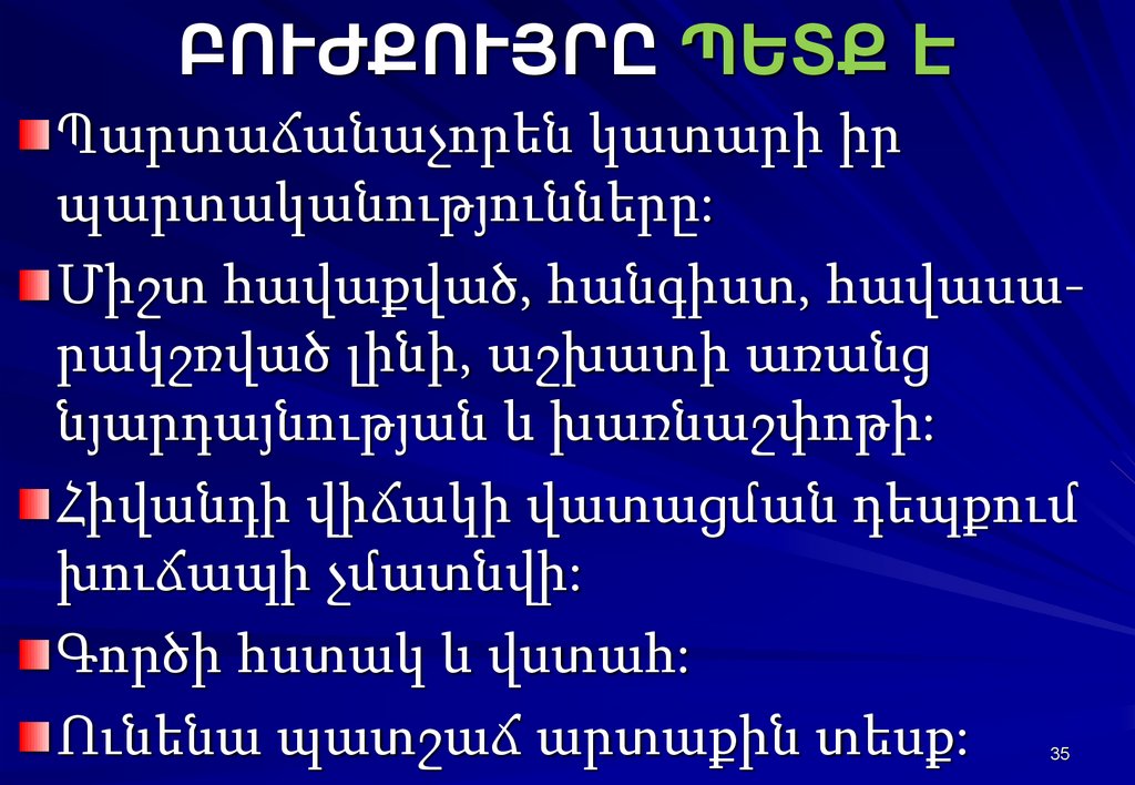 ԲՈՒԺՔՈՒՅՐԸ ՊԵՏՔ Է