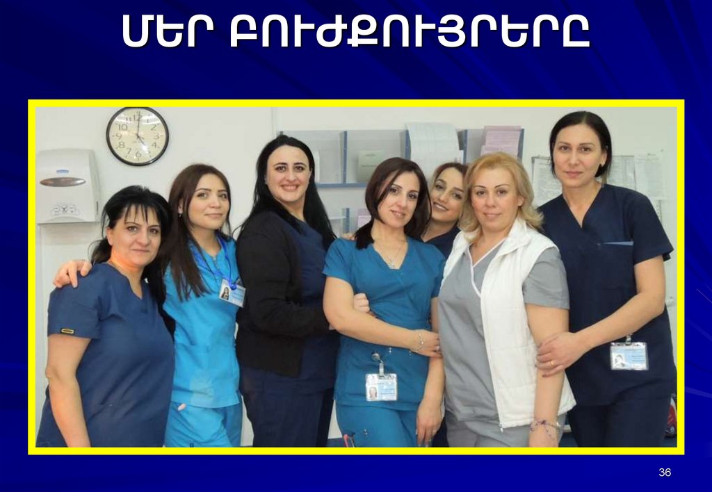 ՄԵՐ ԲՈՒԺՔՈՒՅՐԵՐԸ