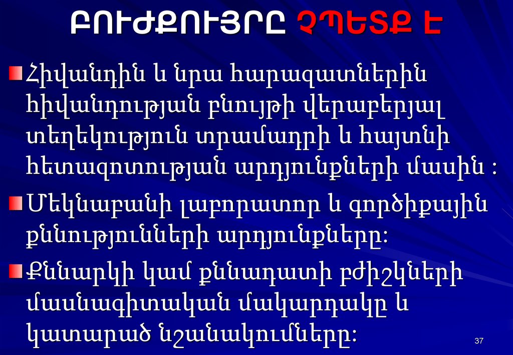 ԲՈՒԺՔՈՒՅՐԸ ՉՊԵՏՔ Է