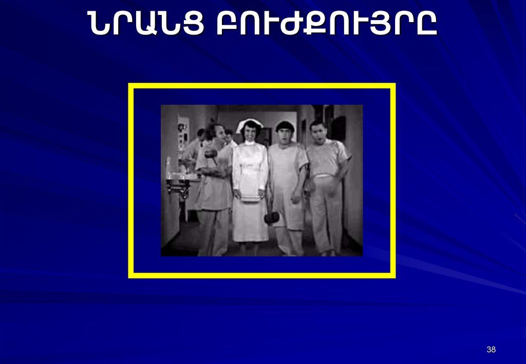 ՆՐԱՆՑ ԲՈՒԺՔՈՒՅՐԸ