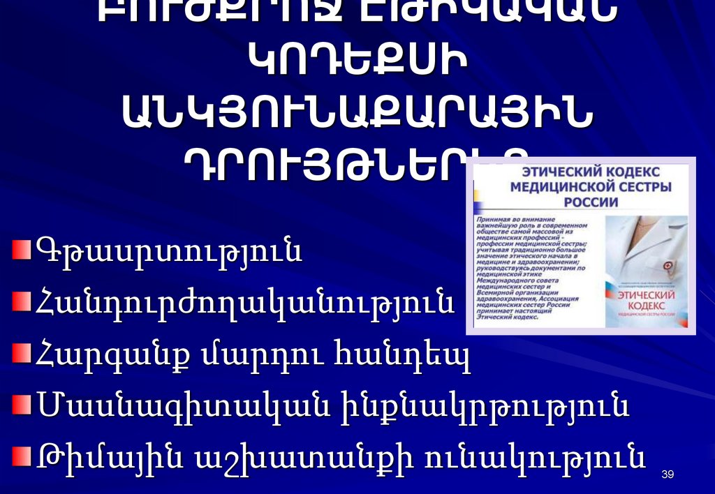 ԲՈՒԺՔՐՈՋ ԷԹԻԿԱԿԱՆ ԿՈԴԵՔՍԻ ԱՆԿՅՈՒՆԱՔԱՐԱՅԻՆ ԴՐՈՒՅԹՆԵՐԻՑ