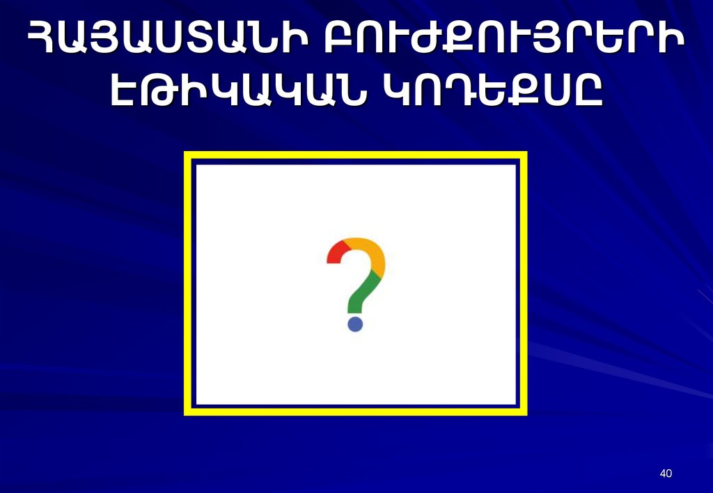 ՀԱՅԱՍՏԱՆԻ ԲՈՒԺՔՈՒՅՐԵՐԻ ԷԹԻԿԱԿԱՆ ԿՈԴԵՔՍԸ