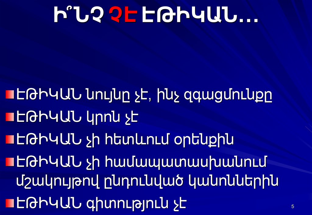Ի՞ՆՉ ԷԹԻԿԱՆ…