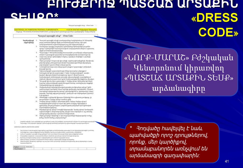 ԲՈՒԺՔՐՈՋ ՊԱՏՇԱՃ ԱՐՏԱՔԻՆ ՏԵՍՔԸ* «DRESS CODE»
