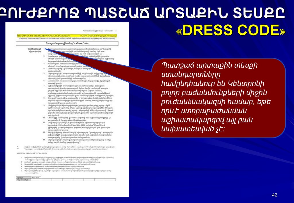 ԲՈՒԺՔՐՈՋ ՊԱՏՇԱՃ ԱՐՏԱՔԻՆ ՏԵՍՔԸ «DRESS CODE»