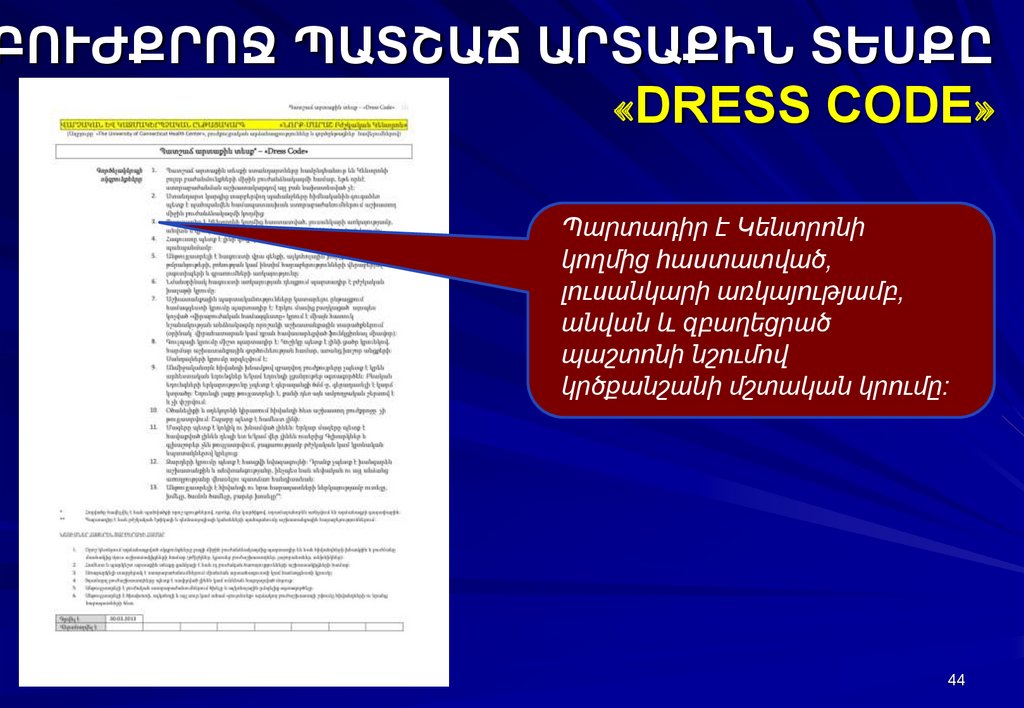ԲՈՒԺՔՐՈՋ ՊԱՏՇԱՃ ԱՐՏԱՔԻՆ ՏԵՍՔԸ «DRESS CODE»