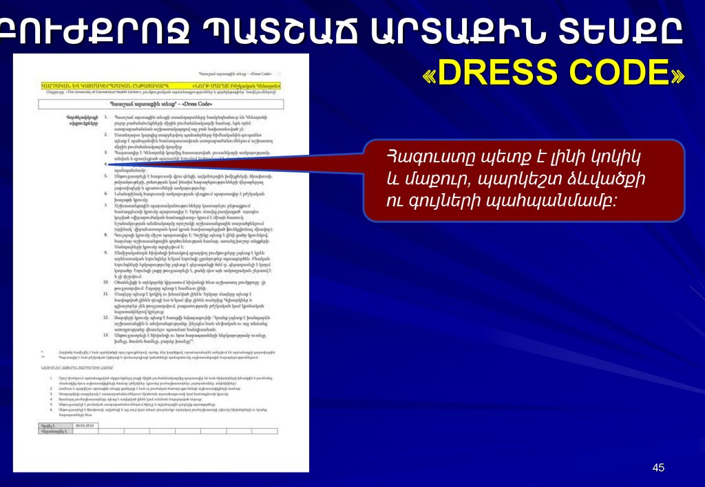 ԲՈՒԺՔՐՈՋ ՊԱՏՇԱՃ ԱՐՏԱՔԻՆ ՏԵՍՔԸ «DRESS CODE»
