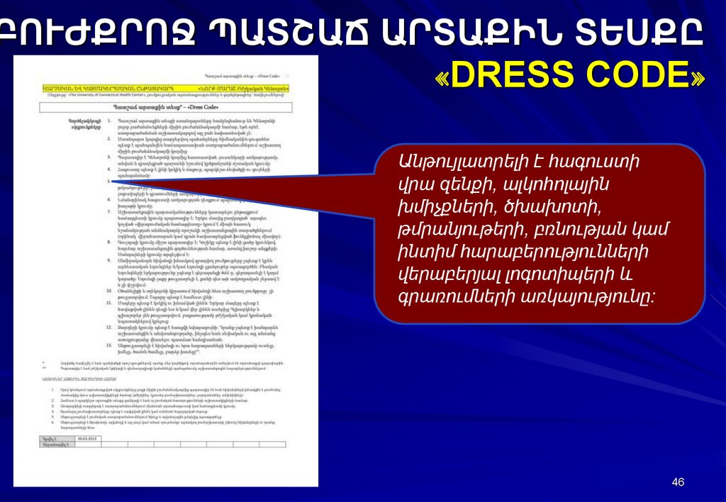 ԲՈՒԺՔՐՈՋ ՊԱՏՇԱՃ ԱՐՏԱՔԻՆ ՏԵՍՔԸ «DRESS CODE»