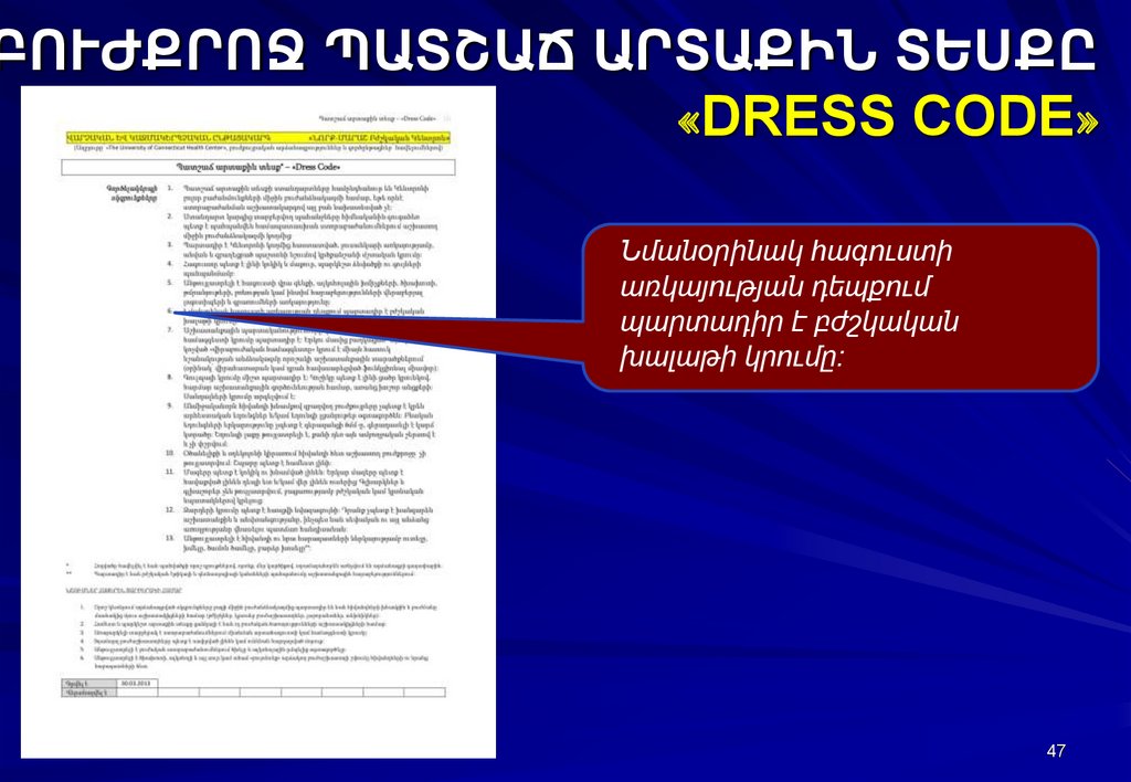 ԲՈՒԺՔՐՈՋ ՊԱՏՇԱՃ ԱՐՏԱՔԻՆ ՏԵՍՔԸ «DRESS CODE»