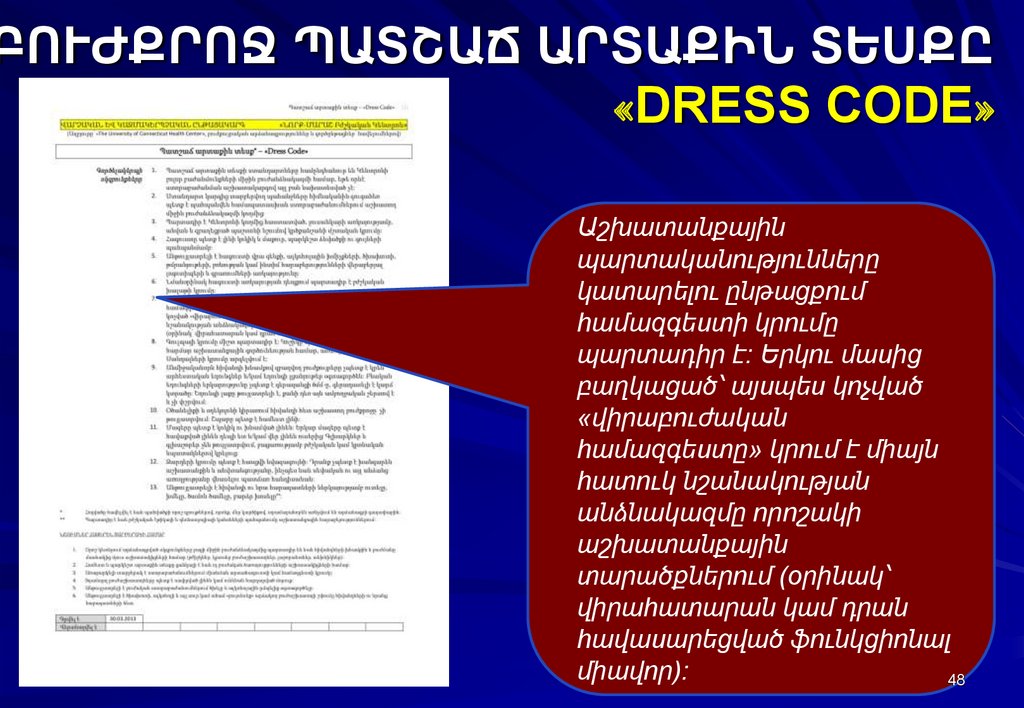 ԲՈՒԺՔՐՈՋ ՊԱՏՇԱՃ ԱՐՏԱՔԻՆ ՏԵՍՔԸ «DRESS CODE»