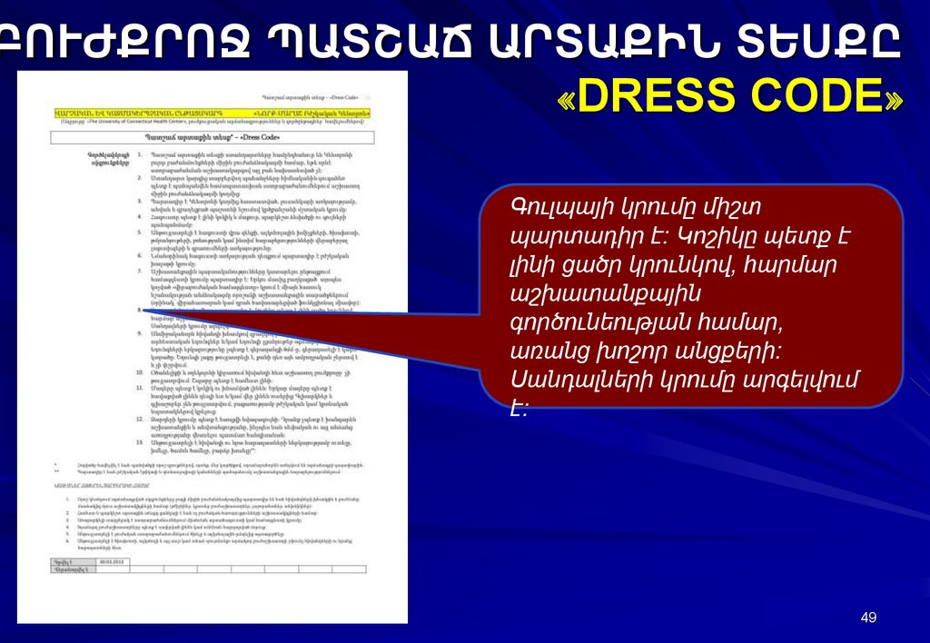ԲՈՒԺՔՐՈՋ ՊԱՏՇԱՃ ԱՐՏԱՔԻՆ ՏԵՍՔԸ «DRESS CODE»