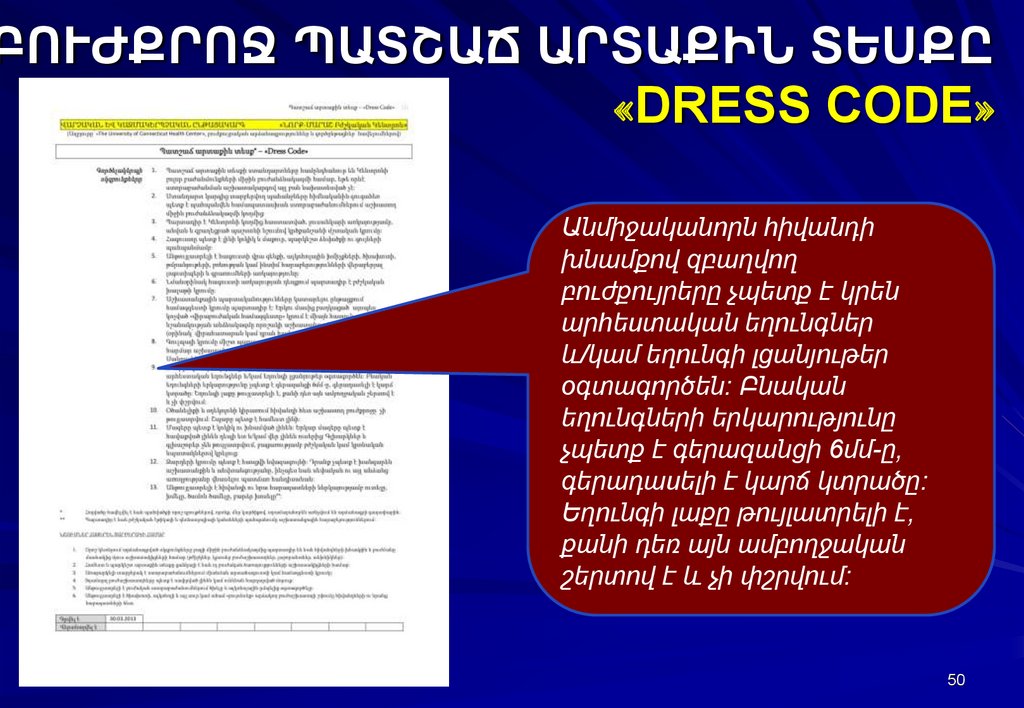 ԲՈՒԺՔՐՈՋ ՊԱՏՇԱՃ ԱՐՏԱՔԻՆ ՏԵՍՔԸ «DRESS CODE»