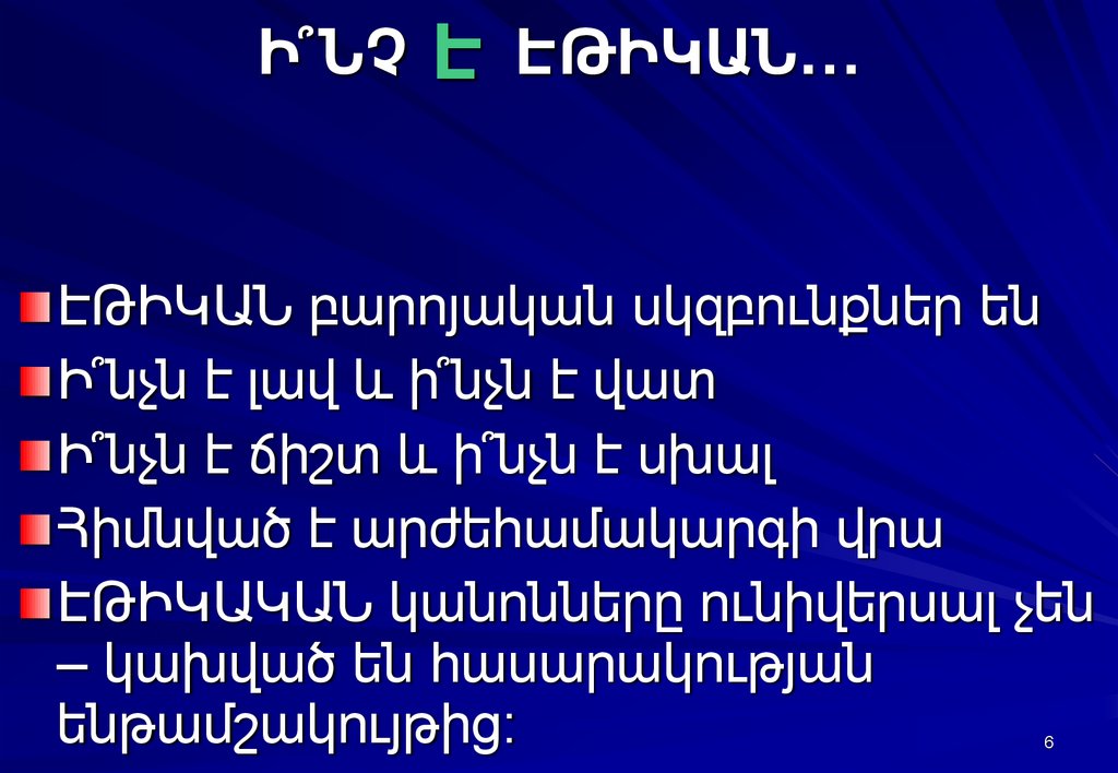 Ի՞ՆՉ ԷԹԻԿԱՆ…