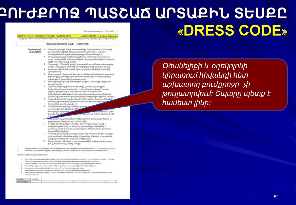 ԲՈՒԺՔՐՈՋ ՊԱՏՇԱՃ ԱՐՏԱՔԻՆ ՏԵՍՔԸ «DRESS CODE»