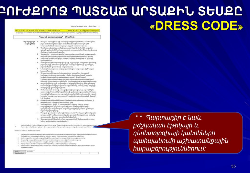 ԲՈՒԺՔՐՈՋ ՊԱՏՇԱՃ ԱՐՏԱՔԻՆ ՏԵՍՔԸ «DRESS CODE»
