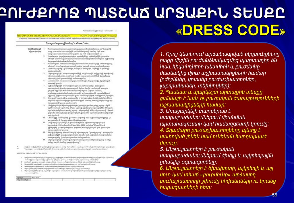 ԲՈՒԺՔՐՈՋ ՊԱՏՇԱՃ ԱՐՏԱՔԻՆ ՏԵՍՔԸ «DRESS CODE»