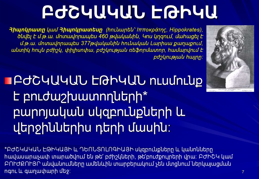 ԲԺՇԿԱԿԱՆ ԷԹԻԿԱ