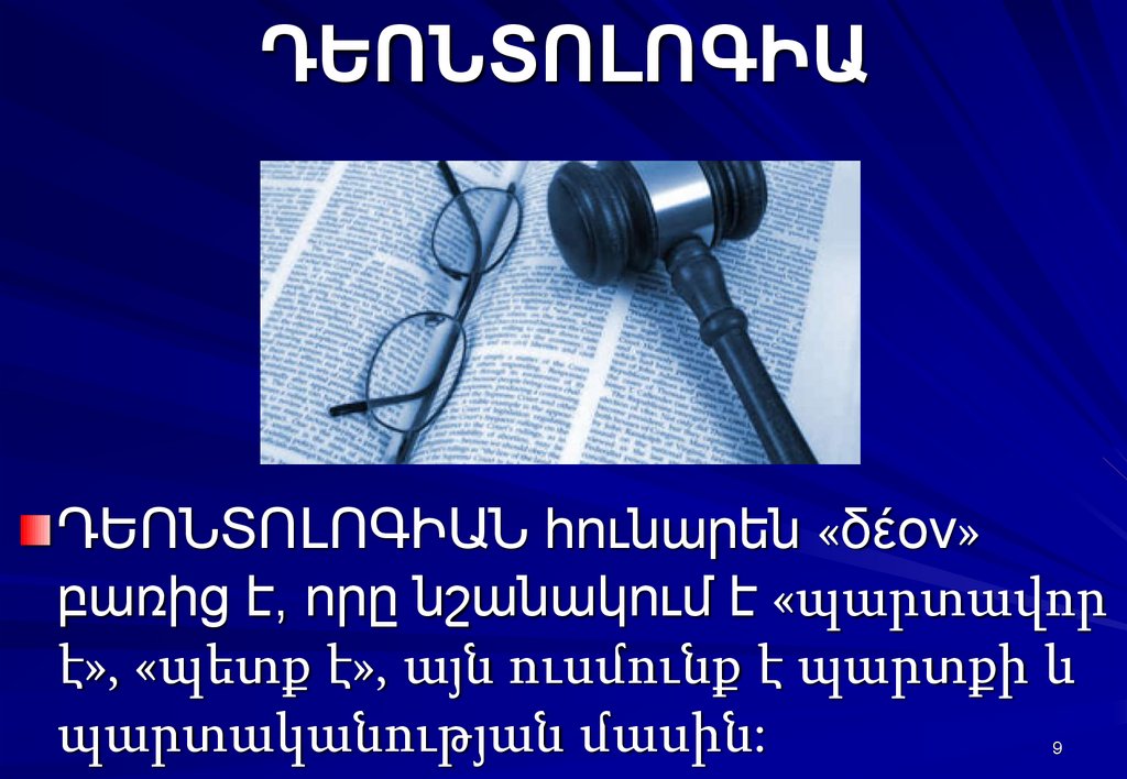 ԴԵՈՆՏՈԼՈԳԻԱ