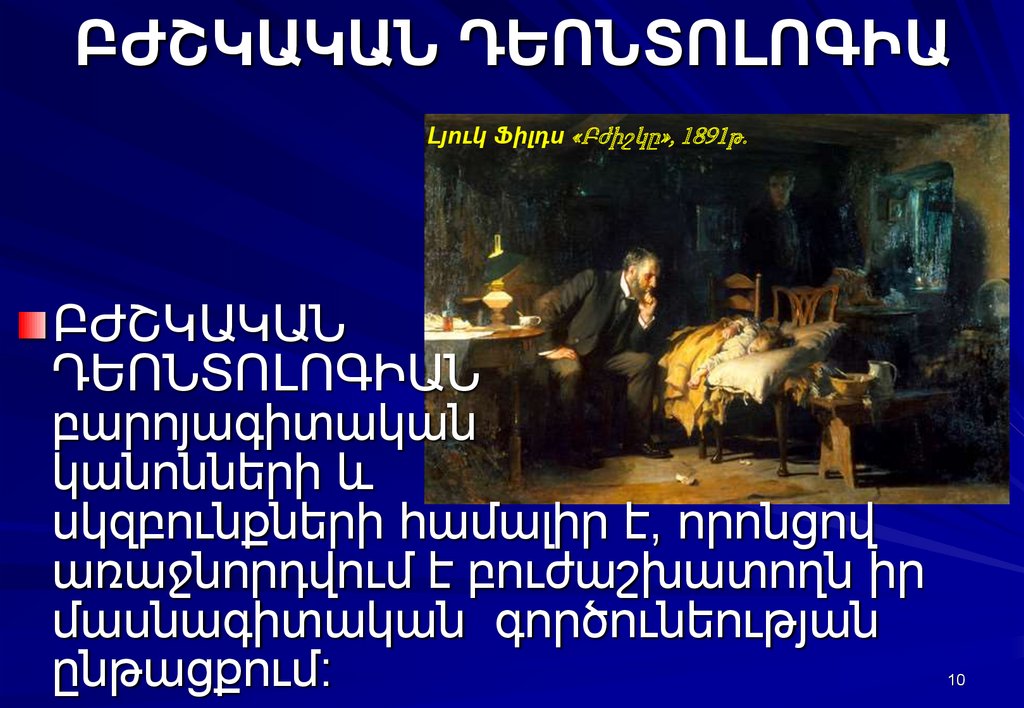 ԲԺՇԿԱԿԱՆ ԴԵՈՆՏՈԼՈԳԻԱ