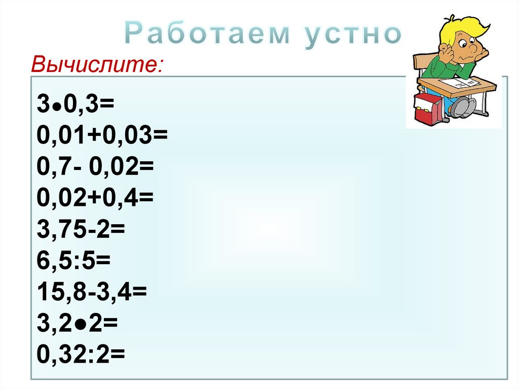 Работаем устно. Приемы устных вычислений в пределах 1000. Презентация 3 класс на тему приемы устных вычислений. Таблица в пределах 1000. С345-5.