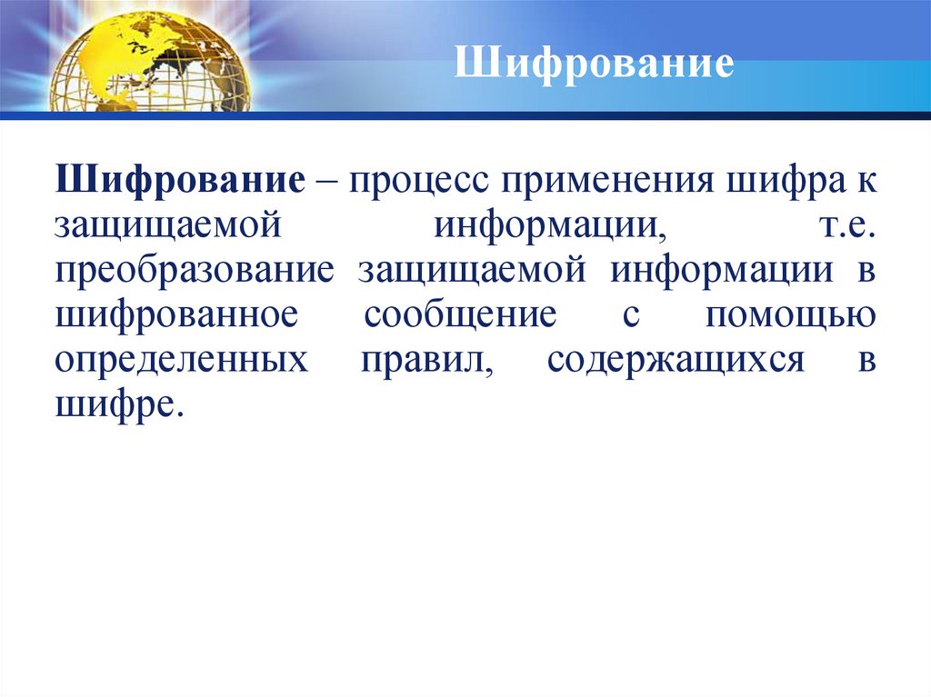 Презентация на тему кодирование и шифрование информации