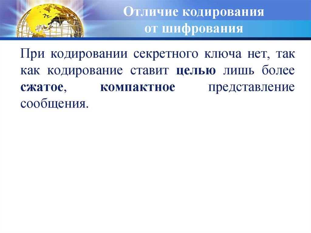 Презентация на тему кодирование и шифрование информации