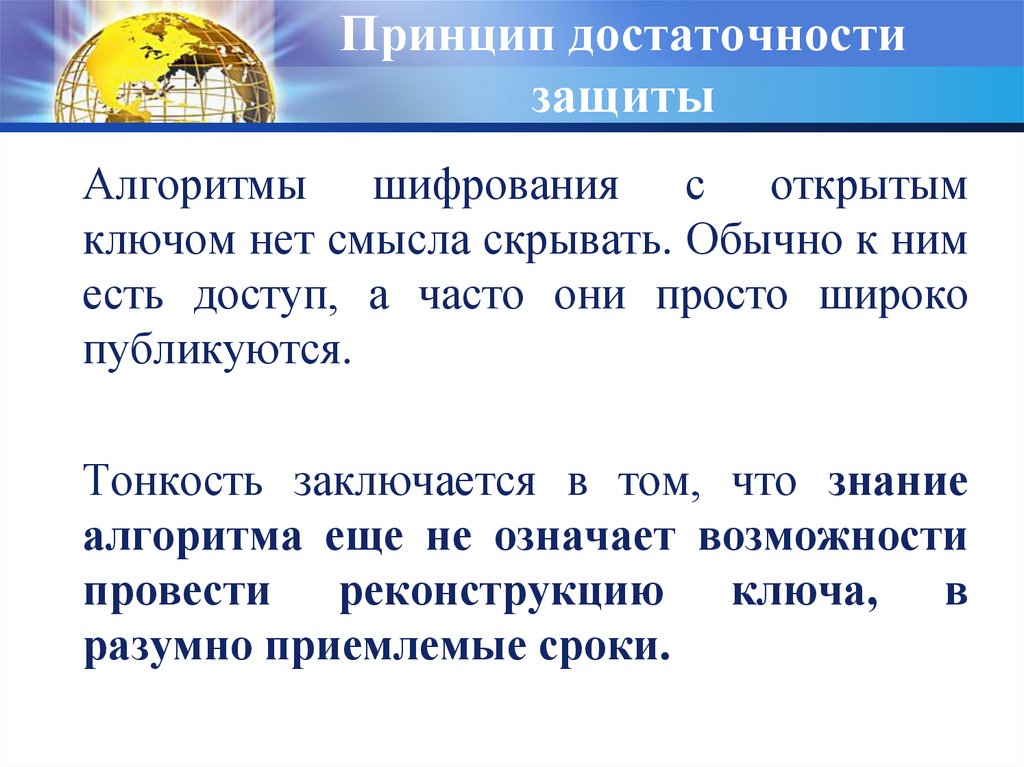 Программа шифрования информации. Кодирование и шифрование. Принцип разумной достаточности. Защитные алгоритмы. Шифрование информации Введение слайды.