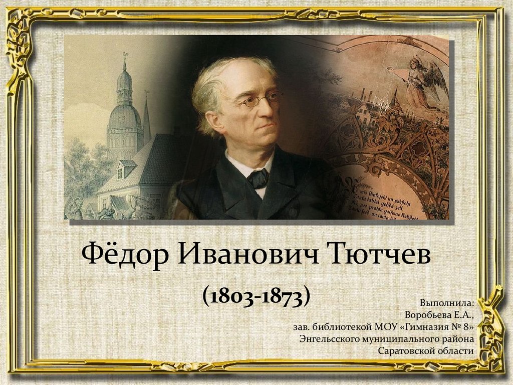 Символ тютчева. Фёдор Ива́нович Тю́тчев (1803-1873).