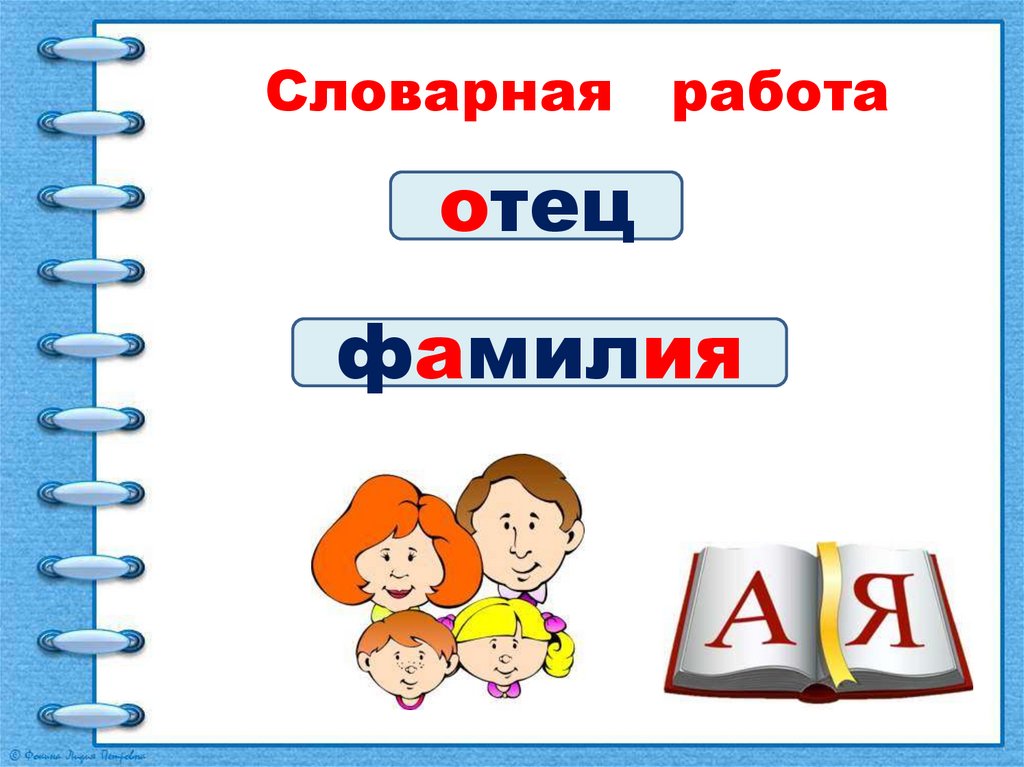 Работа словарное слово. Словарная работа фамилия. Словарная работа 2 класс школа России. Словарное слово фамилия 2 класс. Словарное слово фамилия в картинках.