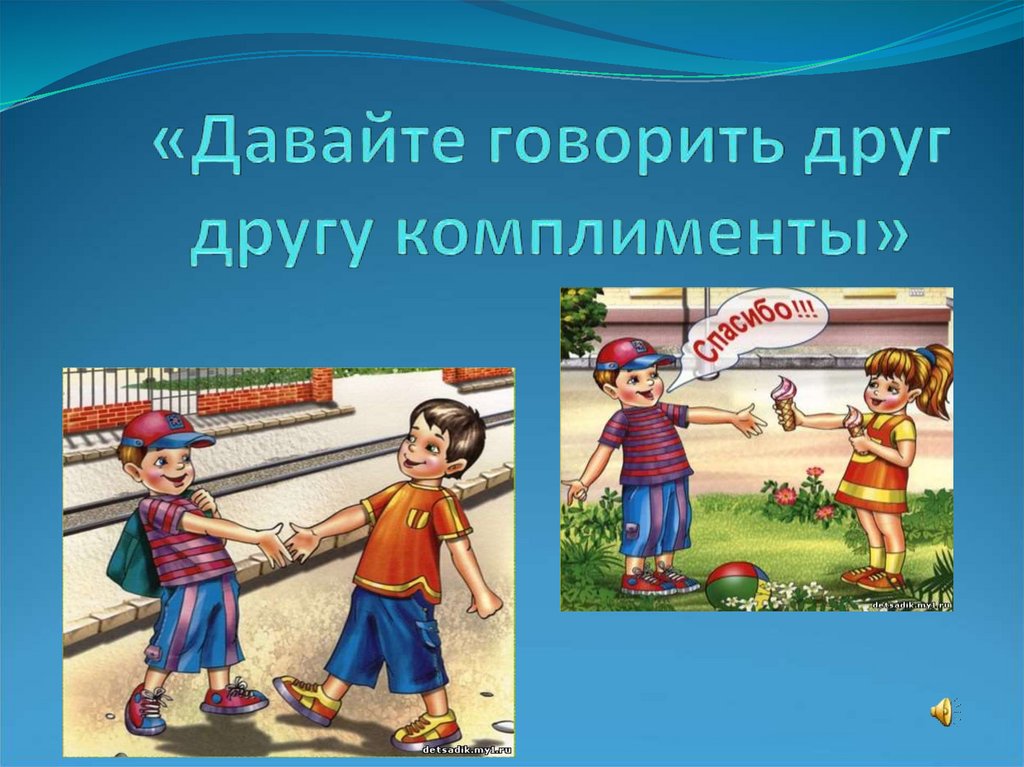 И расскажем в данной. Давайте говорить друг другу комплименты. Давайте говорить другу комплименты. Давайте говорить друг другу комплименты для презентации. Давайте говорить друг.