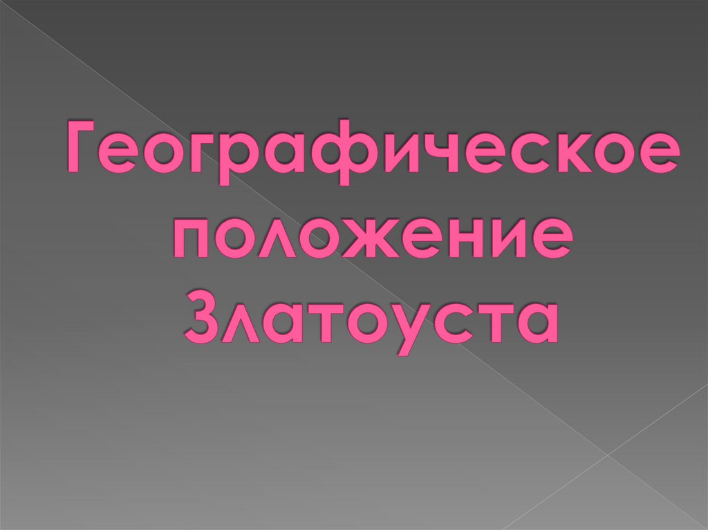 Географическое положение златоуста презентация