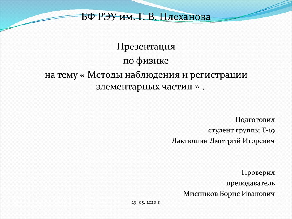 Методы регистрации элементарных частиц презентация 11 класс